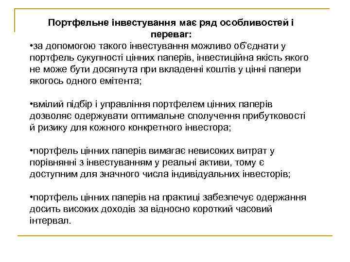 Портфельне інвестування має ряд особливостей і переваг: • за допомогою такого інвестування можливо об’єднати