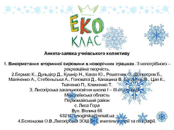 Анкета-заявка учнівського колективу 1. Використання вторинної сировини в новорічних іграшках. З непотрібного – рекреаційна