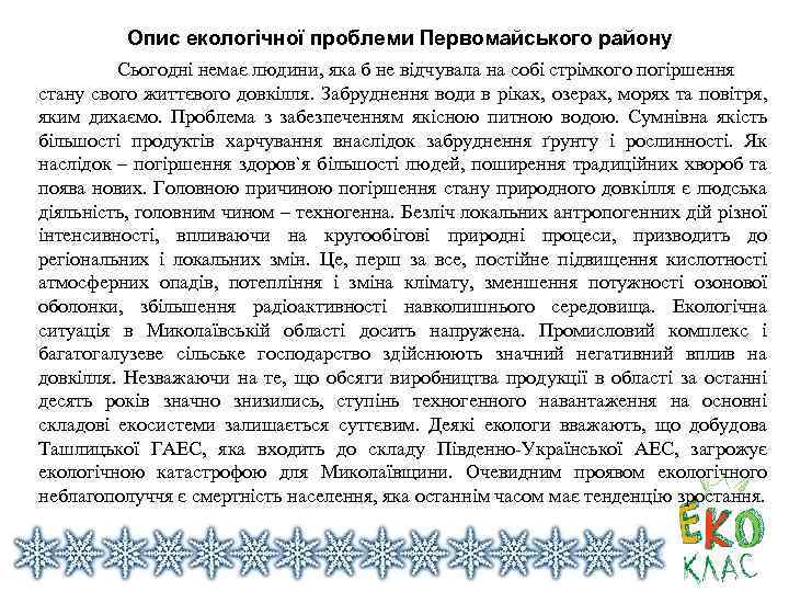 Опис екологічної проблеми Первомайського району Сьогодні немає людини, яка б не відчувала на собі