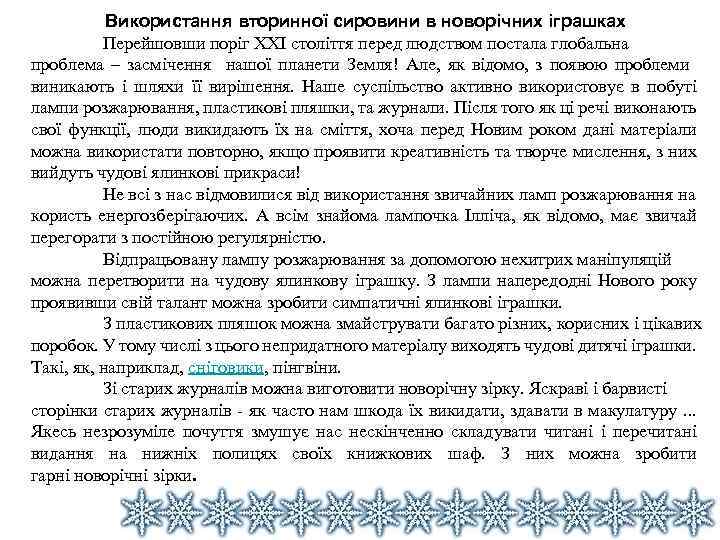 Використання вторинної сировини в новорічних іграшках Перейшовши поріг ХХІ століття перед людством постала глобальна