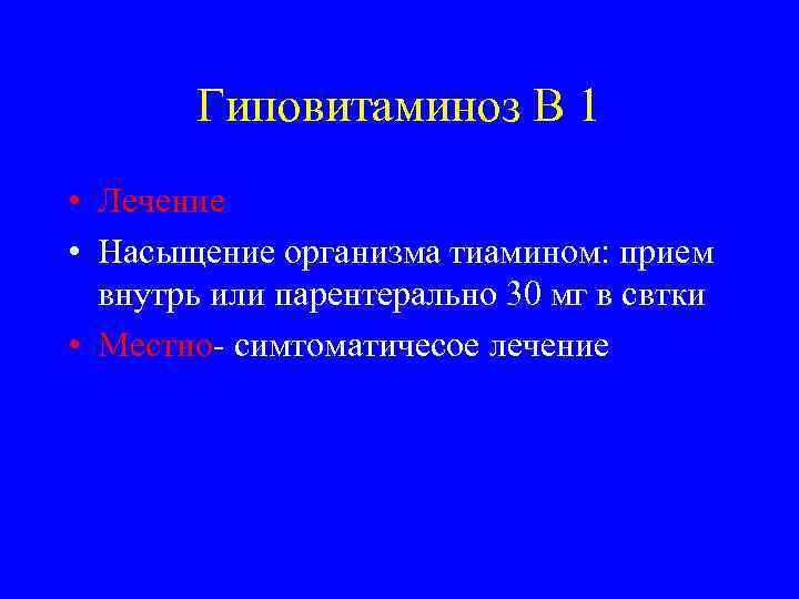 Гиповитаминоз В 1 • Лечение • Насыщение организма тиамином: прием внутрь или парентерально 30