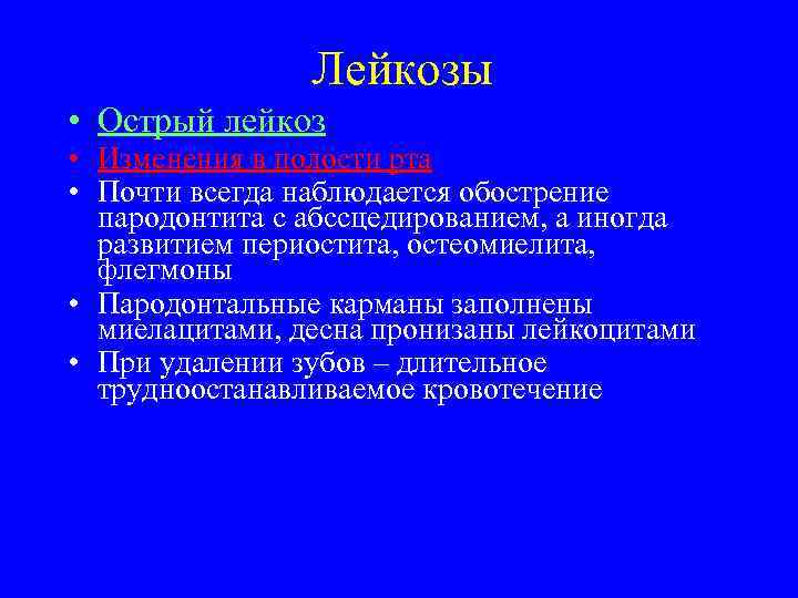 Лейкозы • Острый лейкоз • Изменения в полости рта • Почти всегда наблюдается обострение