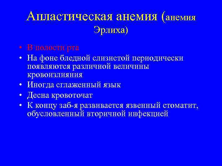 Апластическая анемия (анемия Эрлиха) • В полости рта • На фоне бледной слизистой периодически