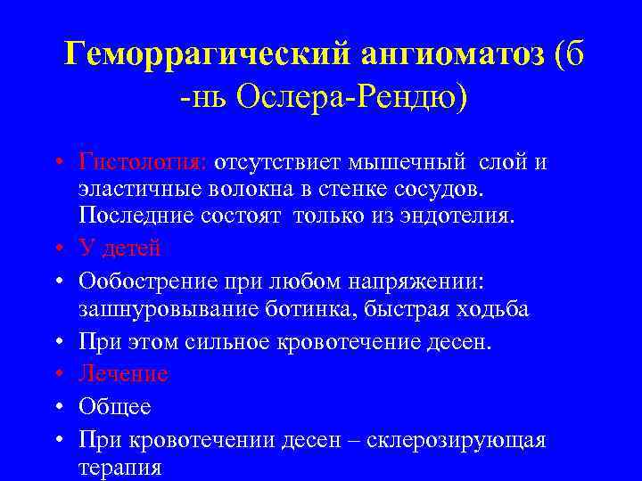 Геморрагический ангиоматоз (б -нь Ослера-Рендю) • Гистология: отсутствиет мышечный слой и эластичные волокна в