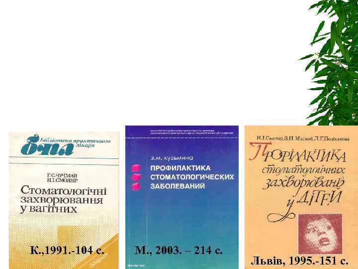 К. , 1991. -104 с. М. , 2003. – 214 с. Львів, 1995. -151