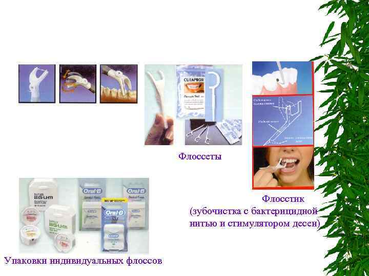 Флоссеты Флосстик (зубочистка с бактерицидной нитью и стимулятором десен) Полтава, 1999 - 192 с.