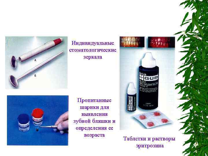 Индивидуальные стоматологические зеркала Пропитанные шарики для выявления зубной бляшки и определения ее возраста Полтава,