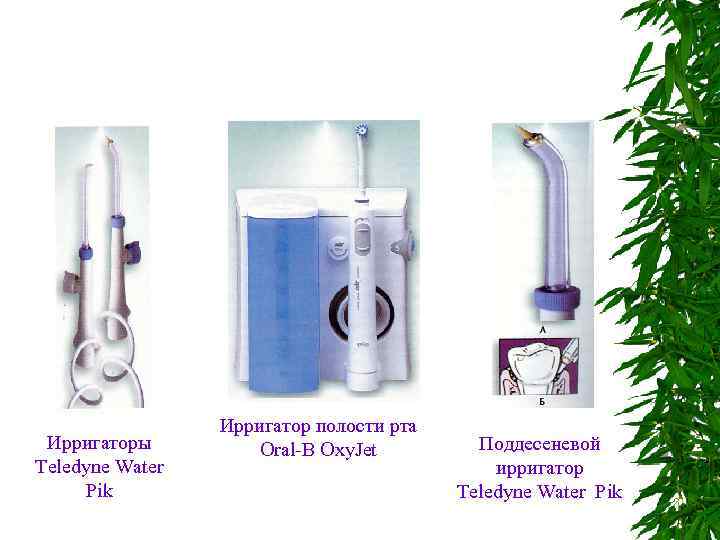Ирригатор полости рта Ирригаторы Oral-B Oxy. Jet Teledyne Water Полтава, 1999 - 192 с.