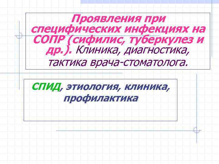Проявления при специфических инфекциях на СОПР (сифилис, туберкулез и др. ). Клиника, диагностика, тактика