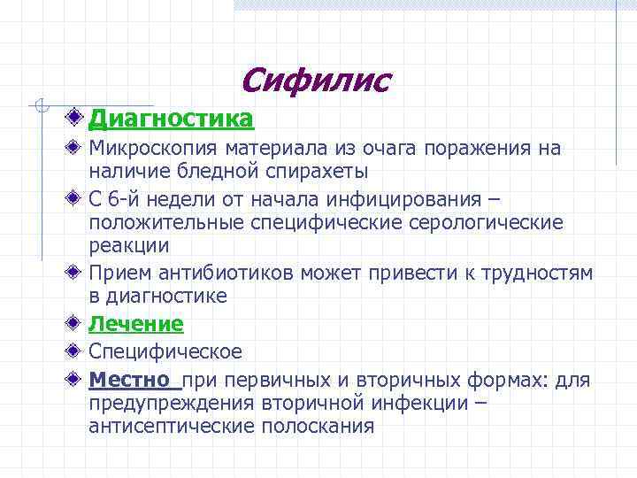Сифилис Диагностика Микроскопия материала из очага поражения на наличие бледной спирахеты С 6 -й