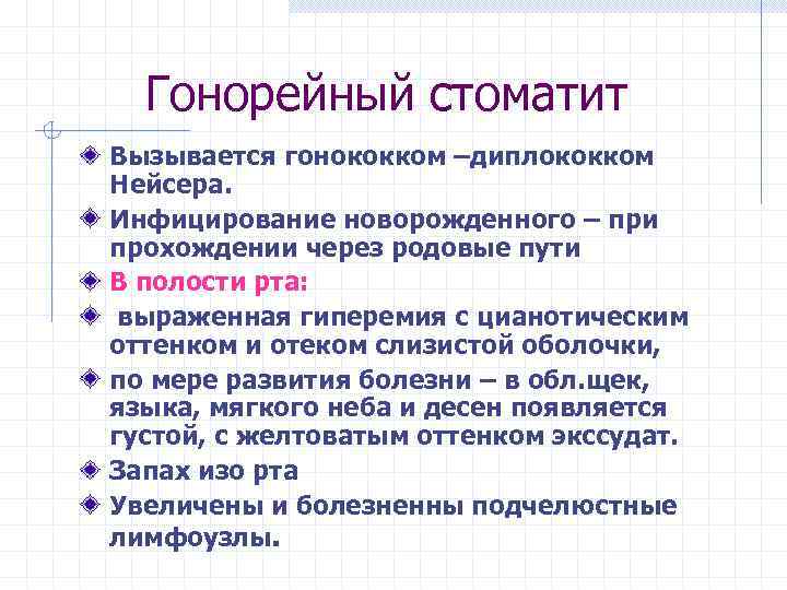 Гонорейный стоматит Вызывается гонококком –диплококком Нейсера. Инфицирование новорожденного – при прохождении через родовые пути