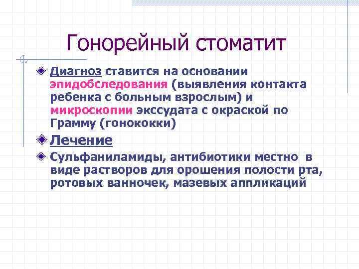 Гонорейный стоматит Диагноз ставится на основании эпидобследования (выявления контакта ребенка с больным взрослым) и