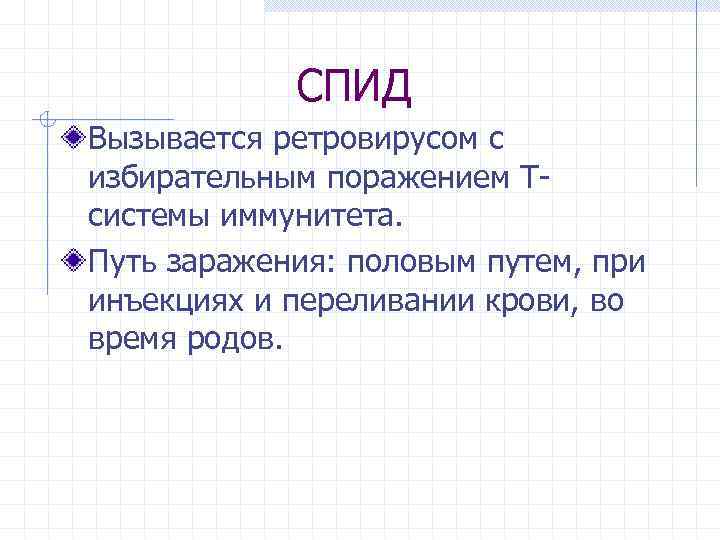 СПИД Вызывается ретровирусом с избирательным поражением Тсистемы иммунитета. Путь заражения: половым путем, при инъекциях