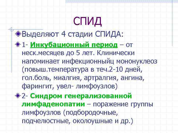 СПИД Выделяют 4 стадии СПИДА: 1 - Инкубационный период – от неск. месяцев до
