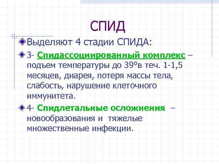 СПИД Выделяют 4 стадии СПИДА: 3 - Спидассоциированный комплекс – подъем температуры до 39°в