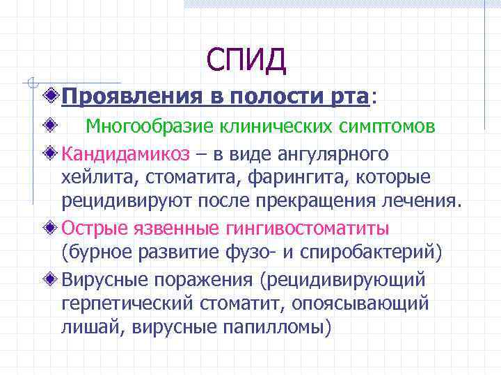 СПИД Проявления в полости рта: Многообразие клинических симптомов Кандидамикоз – в виде ангулярного хейлита,