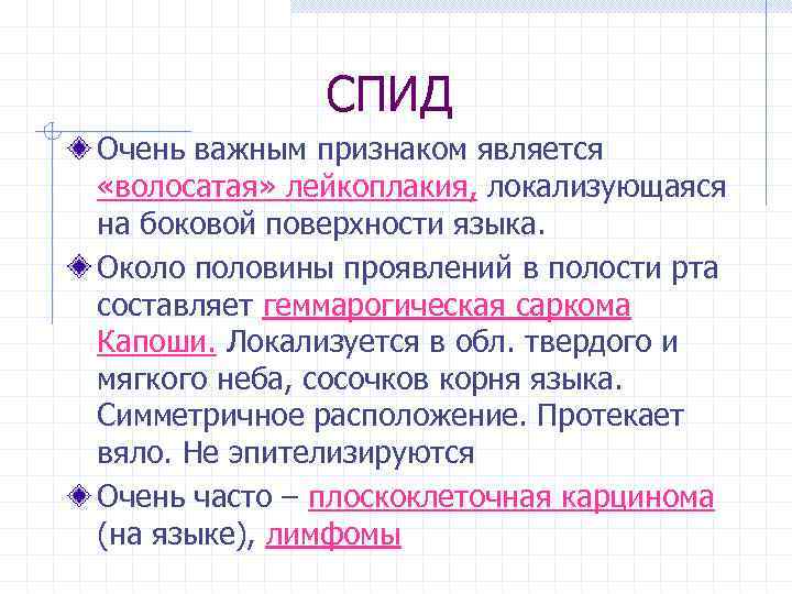 СПИД Очень важным признаком является «волосатая» лейкоплакия, локализующаяся на боковой поверхности языка. Около половины