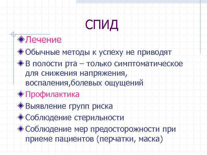СПИД Лечение Обычные методы к успеху не приводят В полости рта – только симптоматическое