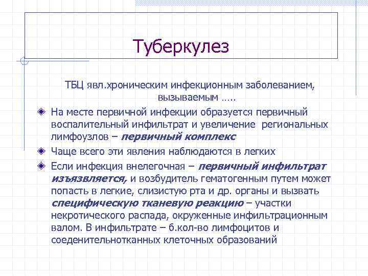 Туберкулез ТБЦ явл. хроническим инфекционным заболеванием, вызываемым …. . На месте первичной инфекции образуется