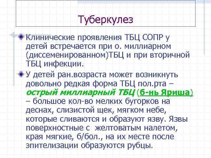 Туберкулез Клинические проявления ТБЦ СОПР у детей встречается при о. миллиарном (диссеменированном)ТБЦ и при