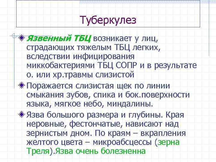 Туберкулез Язвенный ТБЦ возникает у лиц, страдающих тяжелым ТБЦ легких, вследствии инфицирования миккобактериями ТБЦ