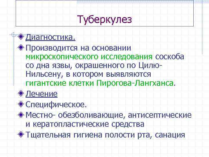 Туберкулез Диагностика. Производится на основании микроскопического исследования соскоба со дна язвы, окрашенного по Цилю.