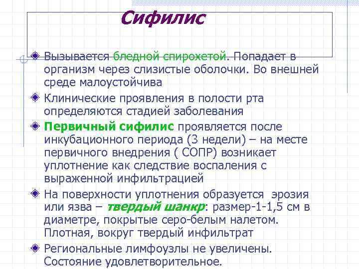 Сифилис Вызывается бледной спирохетой. Попадает в организм через слизистые оболочки. Во внешней среде малоустойчива