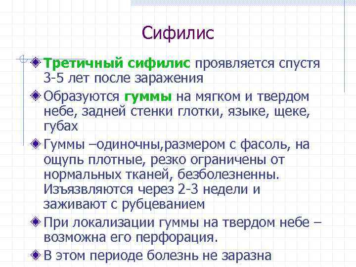 Сифилис Третичный сифилис проявляется спустя 3 -5 лет после заражения Образуются гуммы на мягком