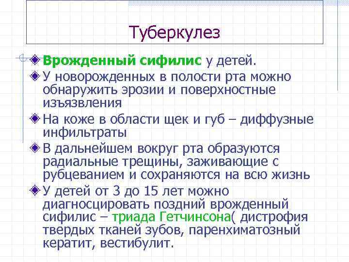 Туберкулез Врожденный сифилис у детей. У новорожденных в полости рта можно обнаружить эрозии и