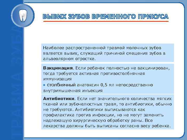 Наиболее распространенной травмой молочных зубов является вывих, служащий причиной смещения зубов в альвеолярном отростке.