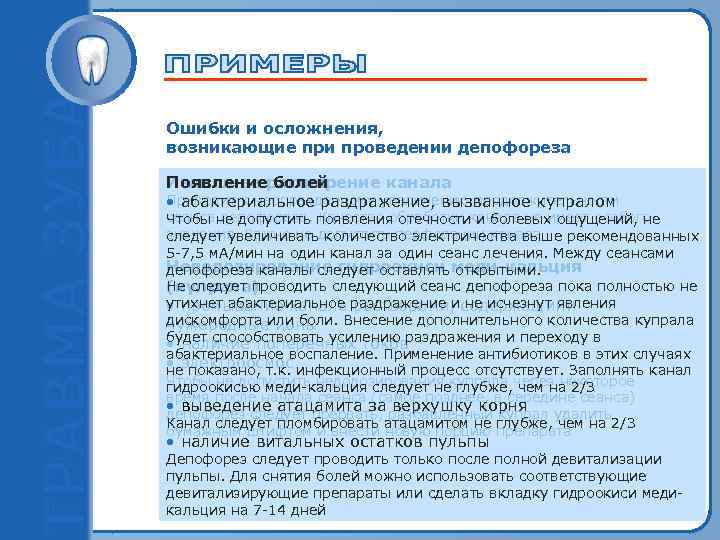 Ошибки и осложнения, возникающие при проведении депофореза Излишнее расширение канала Появление болей Приводит к