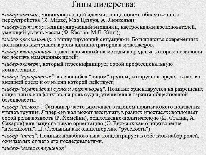 Типы лидерства: • лидер-идеолог, манипулирующий идеями, концепциями обшественного переустройства (К. Маркс, Мао Цзэдун, А.