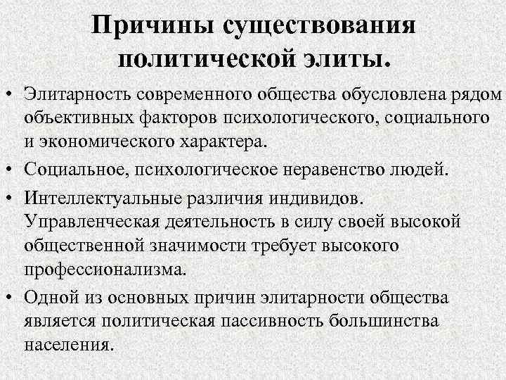 Существование политической. Причины существования политической элиты. Политическая элита причины существования. Причины существования Полит элиты. Причины существования политической элиты примеры.