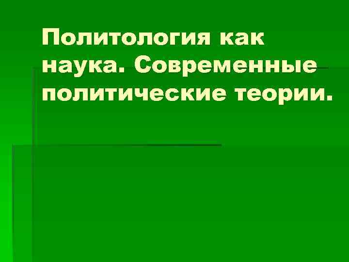 Политология как наука. Современные политические теории. 