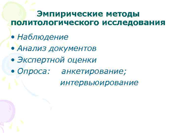Эмпирические методы политологического исследования • Наблюдение • Анализ документов • Экспертной оценки • Опроса: