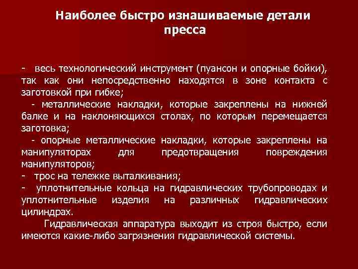 Наиболее быстро изнашиваемые детали пресса - весь технологический инструмент (пуансон и опорные бойки), так