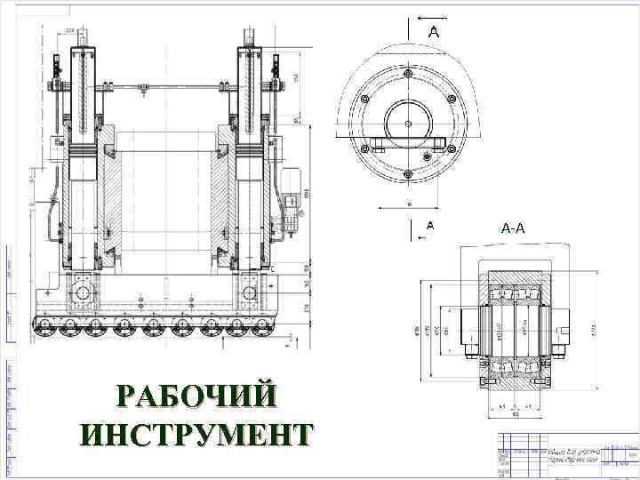 А-А РАБОЧИЙ ИНСТРУМЕНТ 