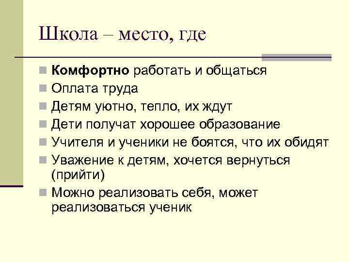 Школа – место, где Комфортно работать и общаться Оплата труда Детям уютно, тепло, их