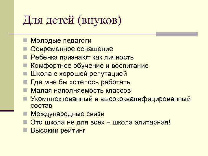 Для детей (внуков) Молодые педагоги Современное оснащение Ребенка признают как личность Комфортное обучение и