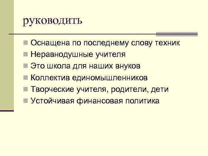 руководить n Оснащена по последнему слову техник n Неравнодушные учителя n Это школа для