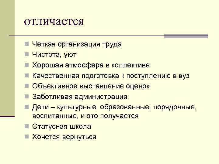 отличается n Четкая организация труда n Чистота, уют n Хорошая атмосфера в коллективе n