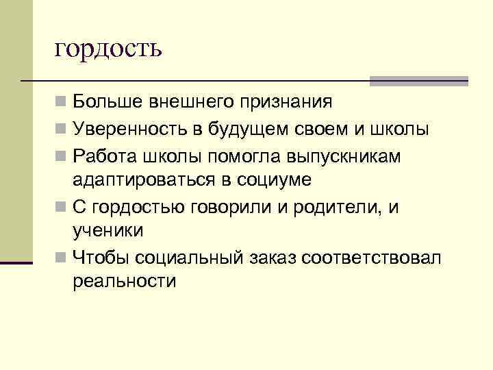 гордость n Больше внешнего признания n Уверенность в будущем своем и школы n Работа