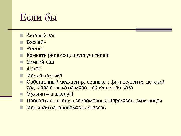 Если бы Актовый зал Бассейн Ремонт Комната релаксации для учителей Зимний сад 4 этаж