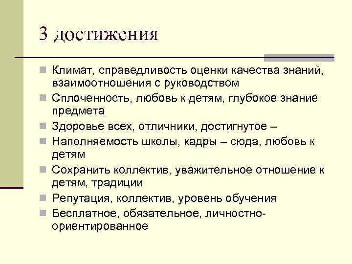 3 достижения n Климат, справедливость оценки качества знаний, n n n взаимоотношения с руководством