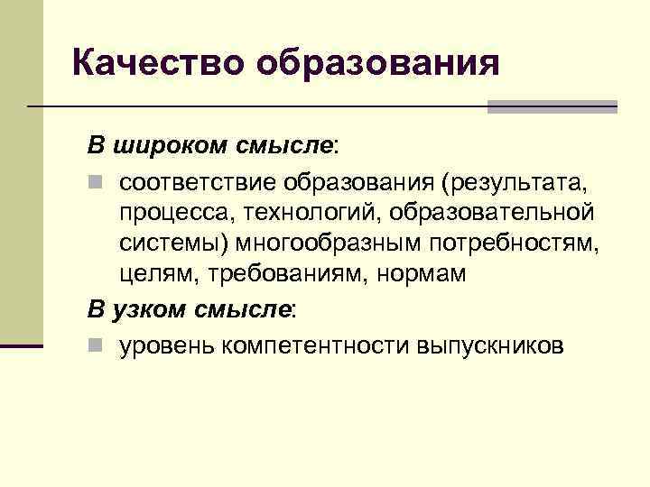 Качество образования В широком смысле: n соответствие образования (результата, процесса, технологий, образовательной системы) многообразным