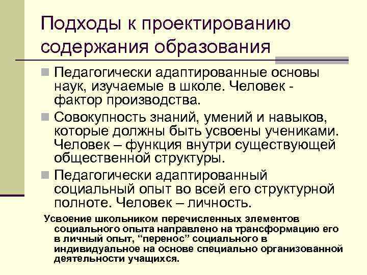 Подходы к проектированию содержания образования n Педагогически адаптированные основы наук, изучаемые в школе. Человек