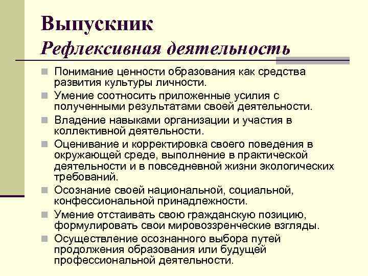 Выпускник Рефлексивная деятельность n Понимание ценности образования как средства n n n развития культуры