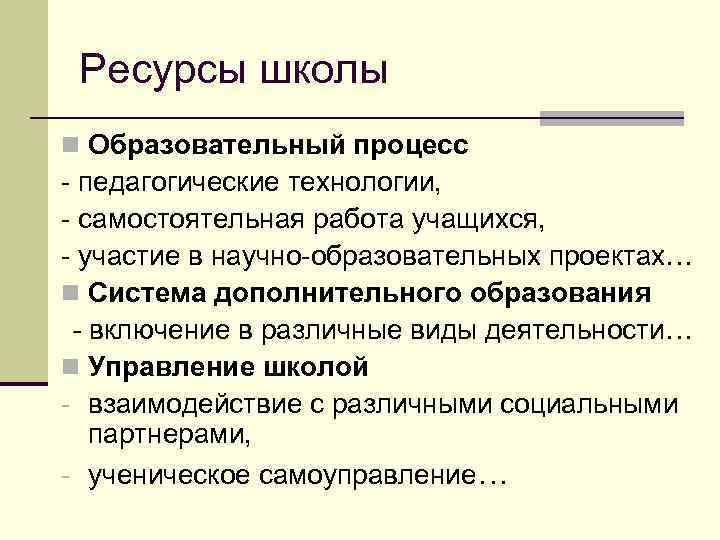 Ресурсы школы n Образовательный процесс - педагогические технологии, - самостоятельная работа учащихся, - участие