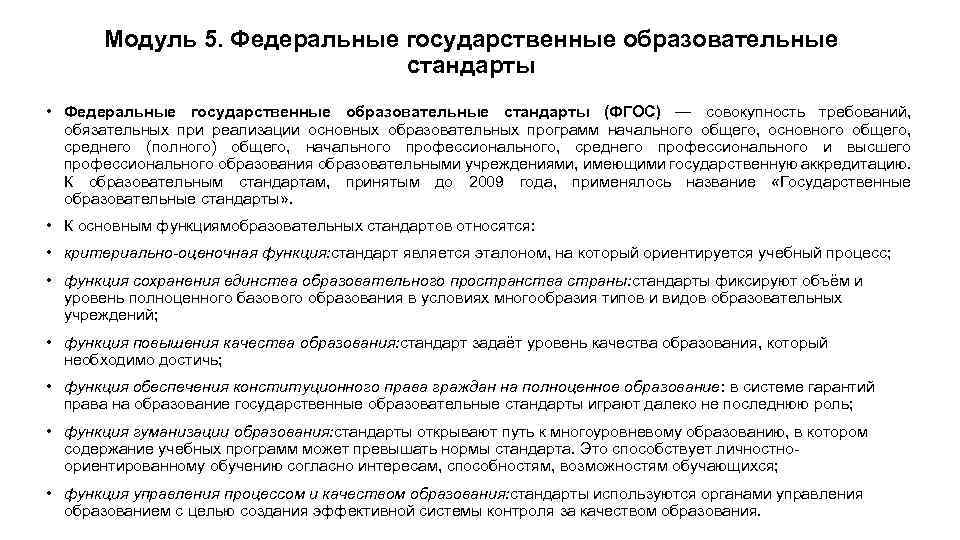 Модуль 5. Федеральные государственные образовательные стандарты • Федеральные государственные образовательные стандарты (ФГОС) — совокупность