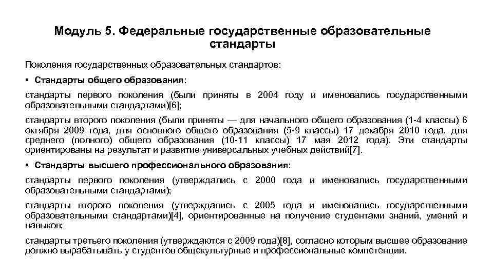 Модуль 5. Федеральные государственные образовательные стандарты Поколения государственных образовательных стандартов: • Стандарты общего образования: